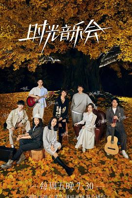 扒哥吃瓜《时光音乐会 第二季》免费在线观看
