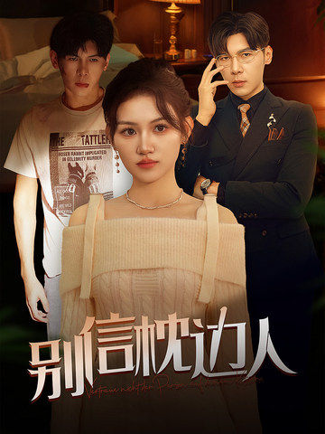 成人抖阴《别信枕边人》免费在线观看