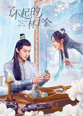 扣扣传媒《了不起的林千金》免费在线观看