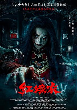 扣扣传媒《红嫁衣》免费在线观看