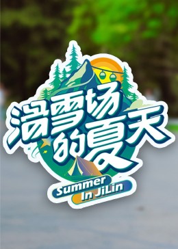 扒哥吃瓜《滑雪场的夏天》免费在线观看