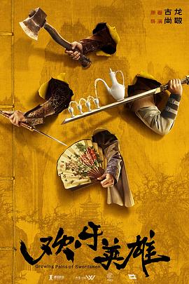 成人抖阴《欢乐英雄》免费在线观看