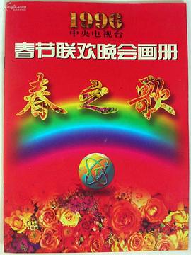 扣扣传媒《1996年中央电视台春节联欢晚会》免费在线观看