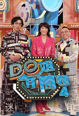 成人抖阴《Do姐有问题4》免费在线观看