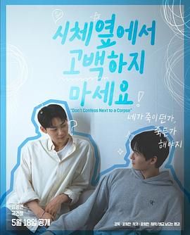 成人抖阴《不要在尸体旁表白》免费在线观看