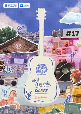 扣扣传媒《17号音乐仓库 第三季》免费在线观看