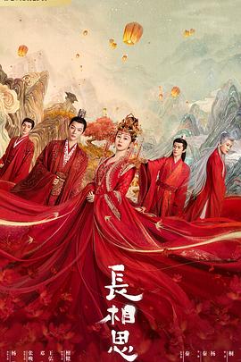 成人抖阴《长相思 第一季》免费在线观看