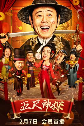 扣扣传媒《五尺神探》免费在线观看