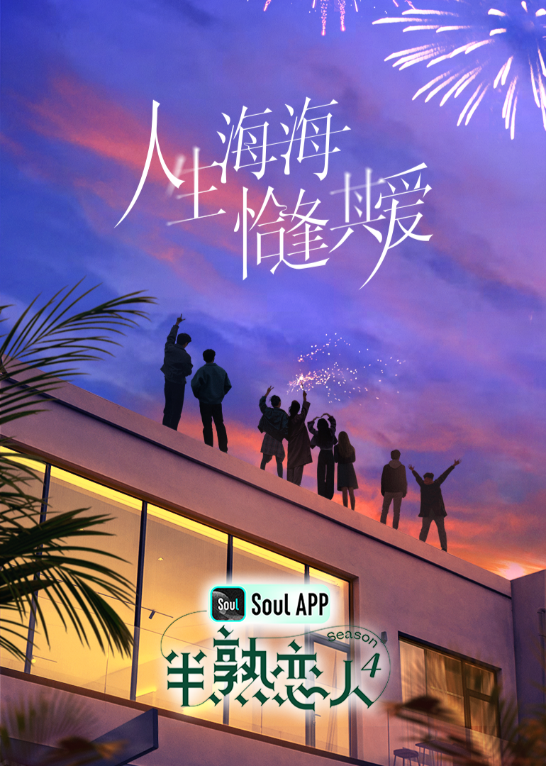 成人抖阴《半熟恋人 第四季》免费在线观看