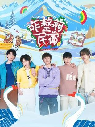 扣扣传媒《咋整啊民宿》免费在线观看