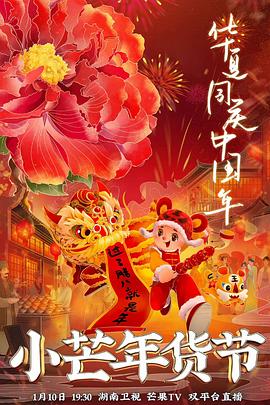 成人抖阴《小芒年货节》免费在线观看