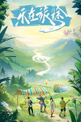 成人抖阴《乐在旅途》免费在线观看