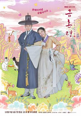 扒哥吃瓜《禁婚令 금혼령, 조선 혼인 금지령》免费在线观看
