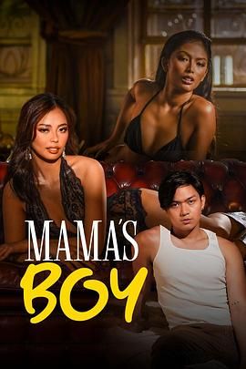 扣扣传媒《妈妈的乖孩子 Mama's Boy》免费在线观看