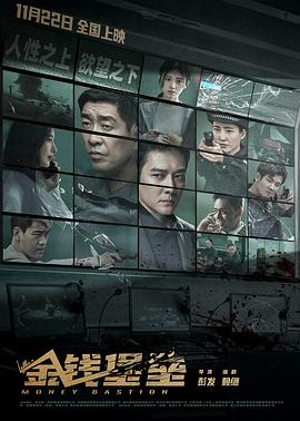 成人抖阴《金钱堡垒》免费在线观看