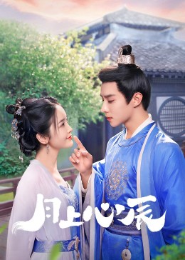 成人抖阴《月上心辰》免费在线观看