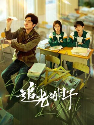 成人抖阴《追光的日子》免费在线观看