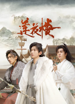 扣扣传媒《莲花楼》免费在线观看