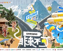 扒哥吃瓜《非来不可》免费在线观看