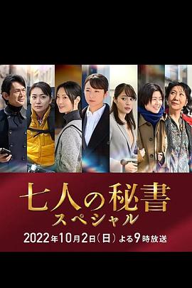 扒哥吃瓜《七个秘书 特别篇 七人の秘書スペシャル》免费在线观看