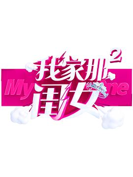 成人抖阴《我家那闺女 第二季》免费在线观看