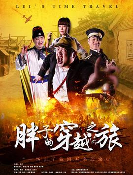 扣扣传媒《胖子的穿越之旅》免费在线观看