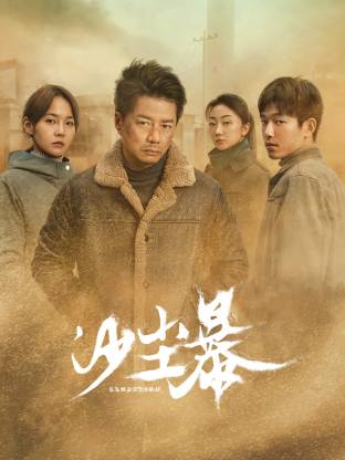 成人抖阴《沙尘暴》免费在线观看