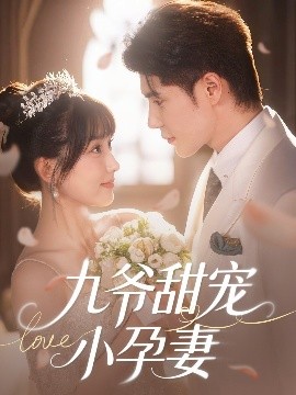 成人抖阴《九爷甜宠小孕妻》免费在线观看