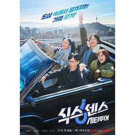 扒哥吃瓜《第六感 城市观光》免费在线观看