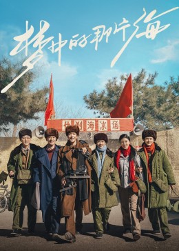 扒哥吃瓜《梦中的那片海》免费在线观看