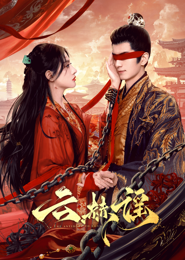 扣扣传媒《云赫谣》免费在线观看