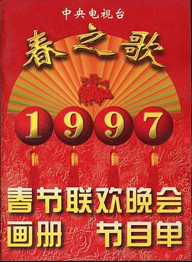 成人抖阴《1997年中央电视台春节联欢晚会》免费在线观看