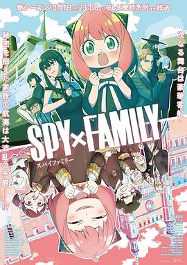 成人抖阴《间谍过家家 第二季 SPY×FAMILY Season 2》免费在线观看