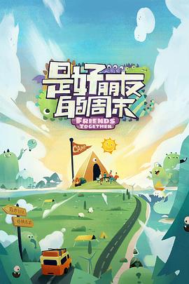 成人抖阴《是好朋友的周末》免费在线观看