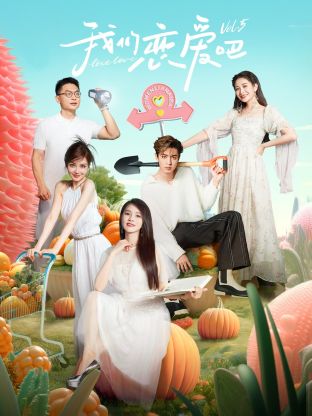 扒哥吃瓜《我们恋爱吧 第五季》免费在线观看