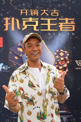 扣扣传媒《扑克王者》免费在线观看
