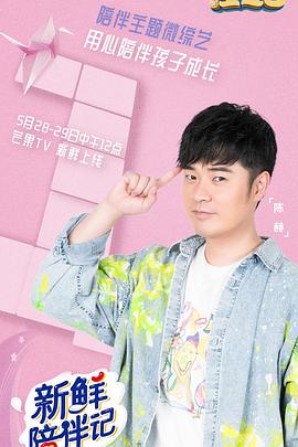 成人抖阴《新鲜陪伴记》免费在线观看