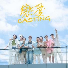 成人抖阴《恋爱 Casting》免费在线观看