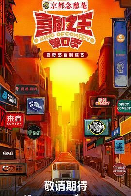 扒哥吃瓜《喜剧之王·单口季》免费在线观看