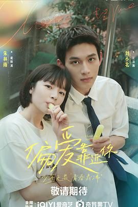 扒哥吃瓜《偏爱靠近你》免费在线观看