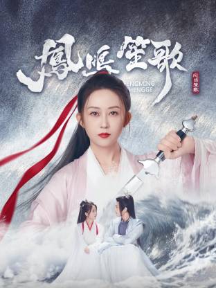 扒哥吃瓜《凤鸣笙歌》免费在线观看