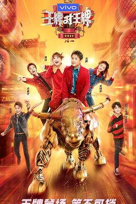 成人抖阴《王牌对王牌 第六季》免费在线观看