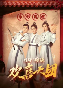 扣扣传媒《你好，我们是欢喜天团》免费在线观看