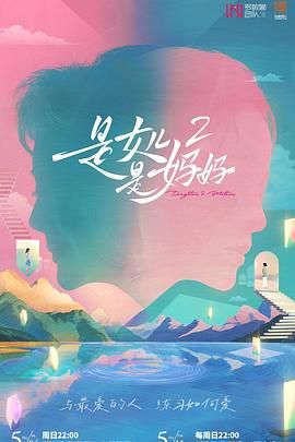 扒哥吃瓜《是妈妈是女儿 第二季》免费在线观看