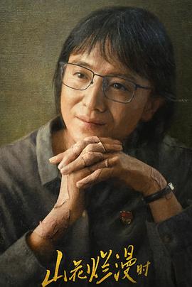 扣扣传媒《山花烂漫时》免费在线观看