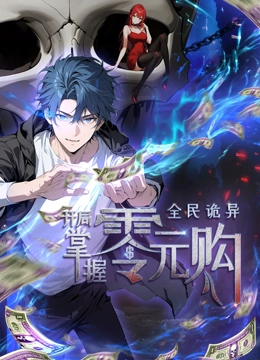 成人抖阴《全民诡异：开局掌握零元购·动态漫画》免费在线观看