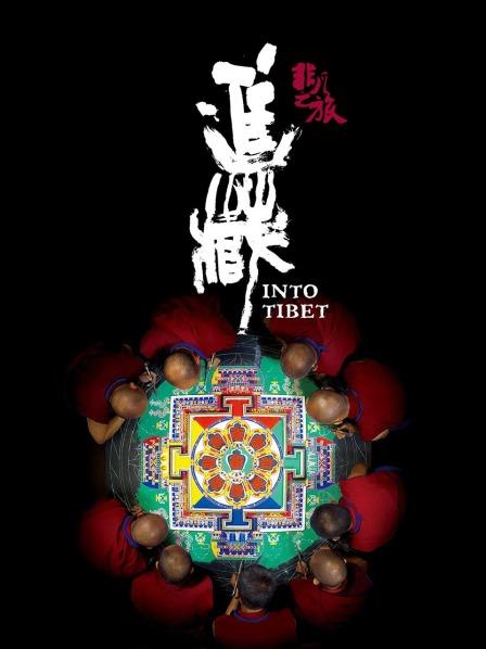 扣扣传媒《非凡之旅《进藏》》免费在线观看