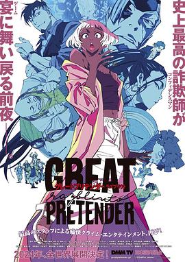 扒哥吃瓜《大欺诈师 razbliuto GREAT PRETENDER razbliuto》免费在线观看