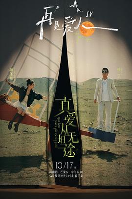 成人抖阴《再见爱人第四季》免费在线观看