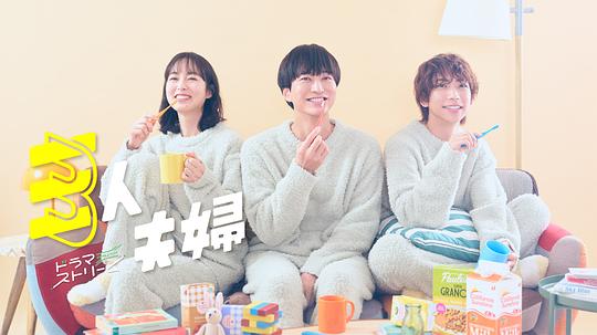 扒哥吃瓜《三人夫妻 三人夫婦》免费在线观看